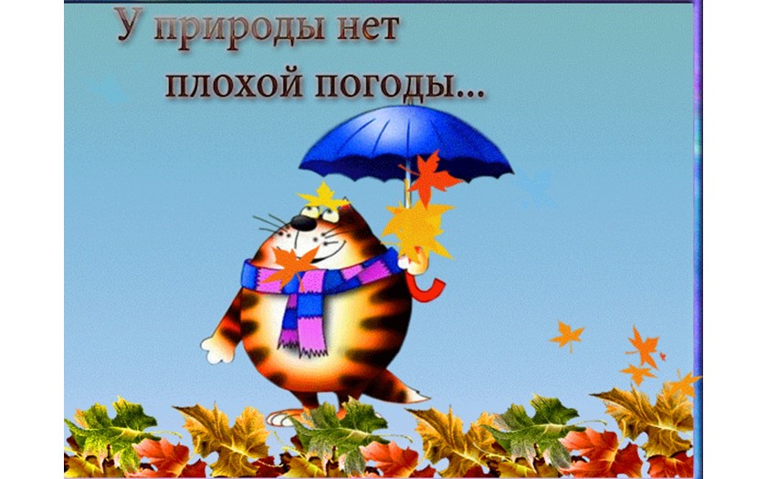 Открытки о хорошей погоде Открытки о хорошей погоде